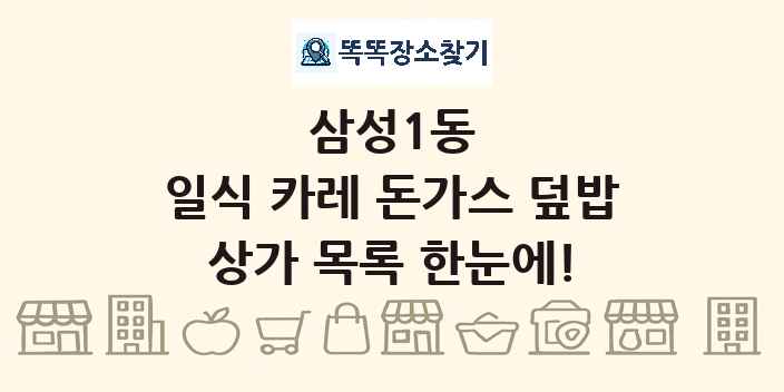삼성1동 일식 카레 돈가스 덮밥 상가 목록 및 정보