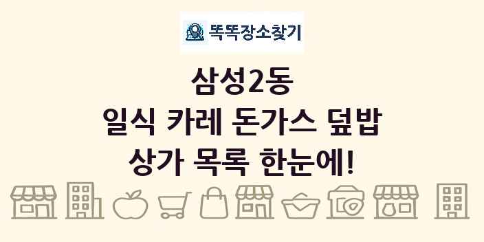 삼성2동 일식 카레 돈가스 덮밥 상가 목록 및 정보