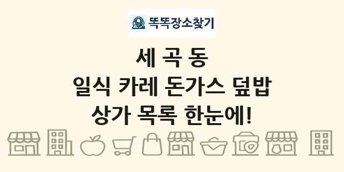 세곡동 일식 카레 돈가스 덮밥 상가 목록 및 정보