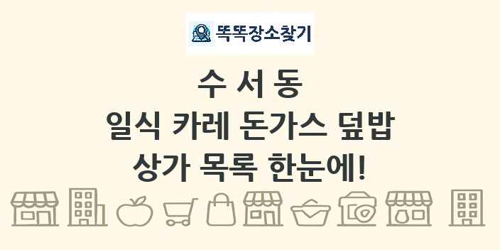 수서동 일식 카레 돈가스 덮밥 상가 목록 및 정보