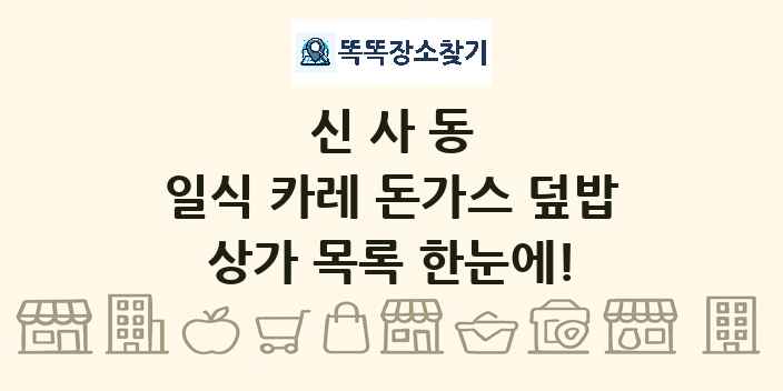 신사동 일식 카레 돈가스 덮밥 상가 목록 및 정보