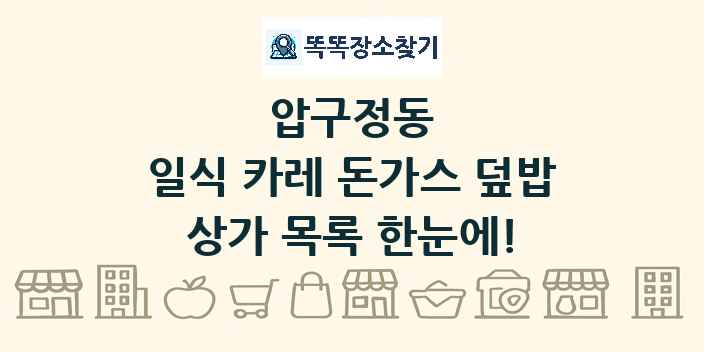 압구정동 일식 카레 돈가스 덮밥 상가 목록 및 정보
