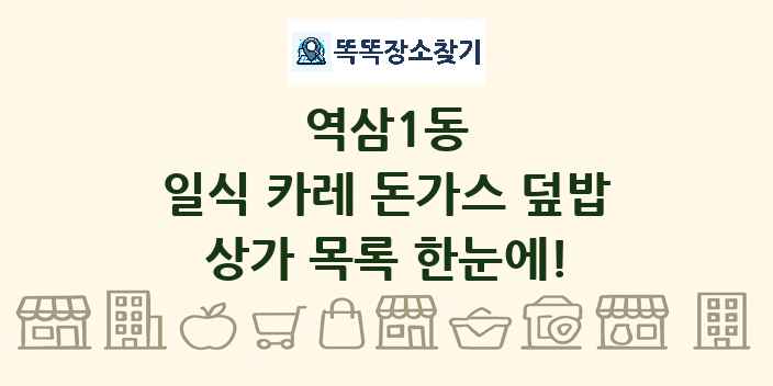 역삼1동 일식 카레 돈가스 덮밥 상가 목록 및 정보