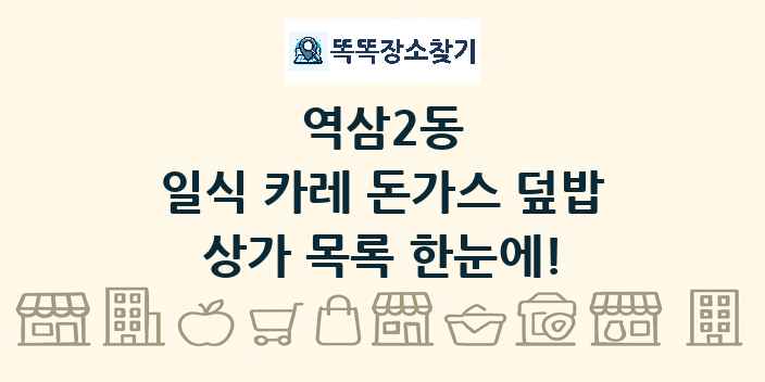 역삼2동 일식 카레 돈가스 덮밥 상가 목록 및 정보