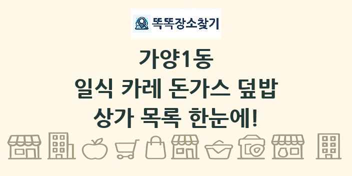 가양1동 일식 카레 돈가스 덮밥 상가 목록 및 정보