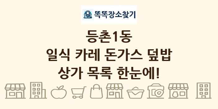등촌1동 일식 카레 돈가스 덮밥 상가 목록 및 정보