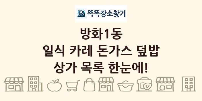 방화1동 일식 카레 돈가스 덮밥 상가 목록 및 정보