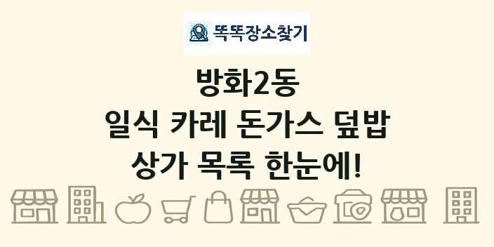 방화2동 일식 카레 돈가스 덮밥 상가 목록 및 정보
