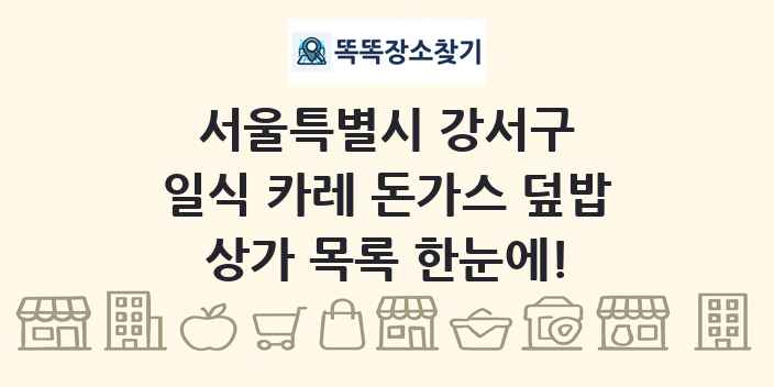 서울특별시 강서구 일식 카레 돈가스 덮밥 상가 목록 및 정보
