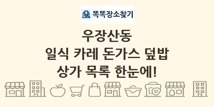우장산동 일식 카레 돈가스 덮밥 상가 목록 및 정보