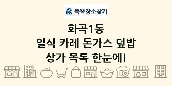 화곡1동 일식 카레 돈가스 덮밥 상가 목록 및 정보