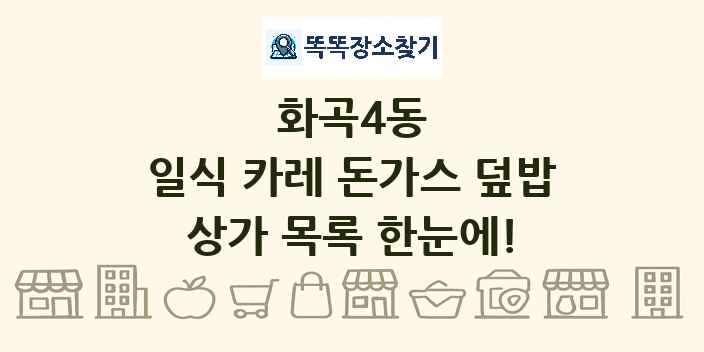 화곡4동 일식 카레 돈가스 덮밥 상가 목록 및 정보