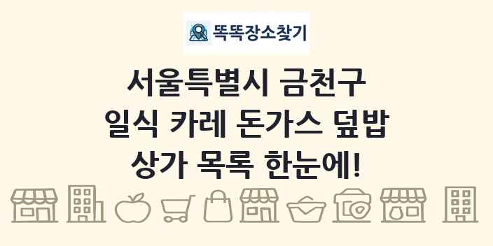 서울특별시 금천구 일식 카레 돈가스 덮밥 상가 목록 및 정보