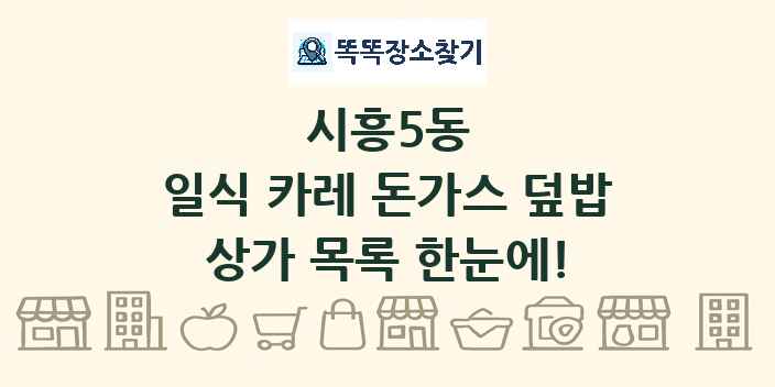 시흥5동 일식 카레 돈가스 덮밥 상가 목록 및 정보