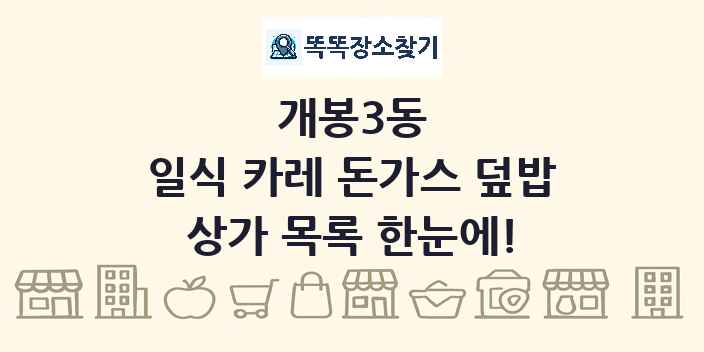 개봉3동 일식 카레 돈가스 덮밥 상가 목록 및 정보