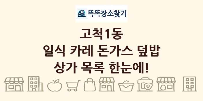 고척1동 일식 카레 돈가스 덮밥 상가 목록 및 정보