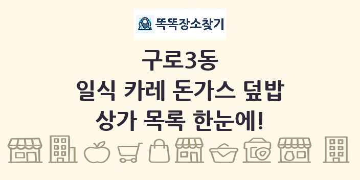 구로3동 일식 카레 돈가스 덮밥 상가 목록 및 정보
