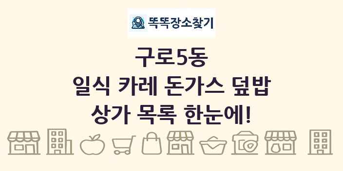 구로5동 일식 카레 돈가스 덮밥 상가 목록 및 정보