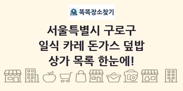 서울특별시 구로구 일식 카레 돈가스 덮밥 상가 목록 및 정보