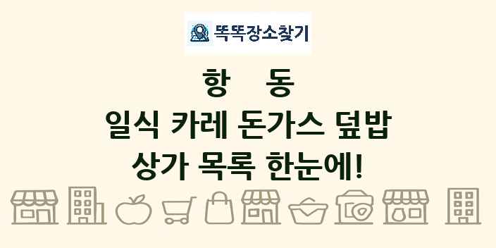 항동 일식 카레 돈가스 덮밥 상가 목록 및 정보