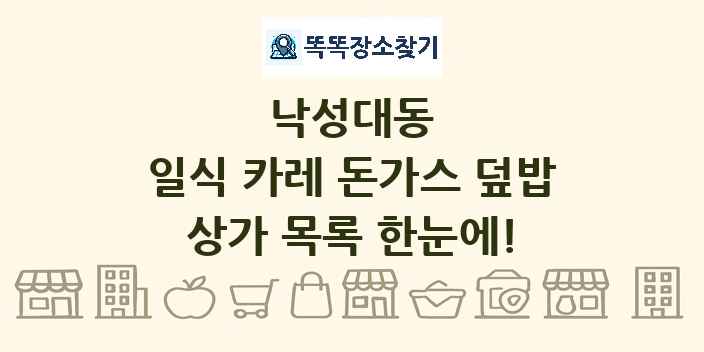 낙성대동 일식 카레 돈가스 덮밥 상가 목록 및 정보