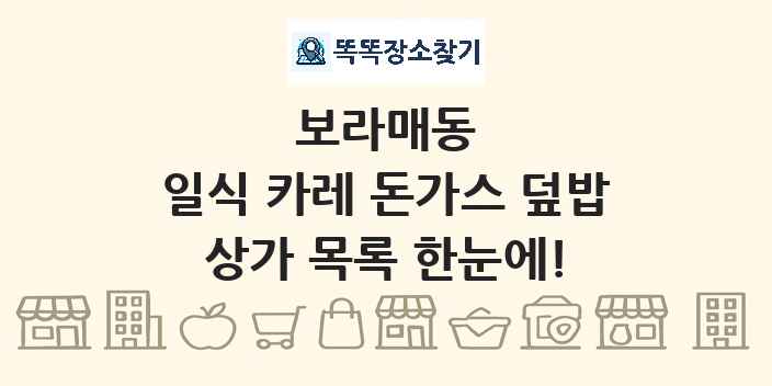 보라매동 일식 카레 돈가스 덮밥 상가 목록 및 정보