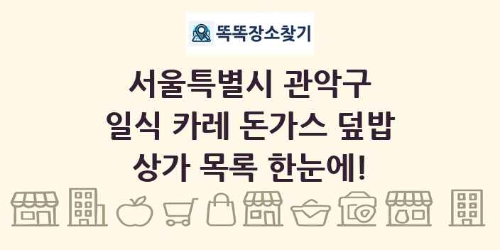서울특별시 관악구 일식 카레 돈가스 덮밥 상가 목록 및 정보