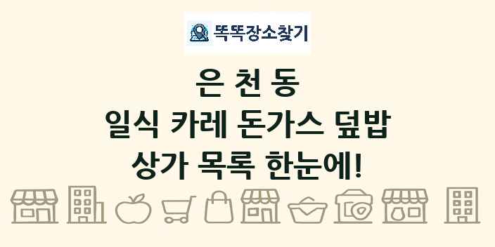 은천동 일식 카레 돈가스 덮밥 상가 목록 및 정보