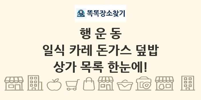 행운동 일식 카레 돈가스 덮밥 상가 목록 및 정보