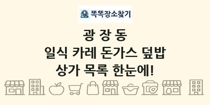 광장동 일식 카레 돈가스 덮밥 상가 목록 및 정보