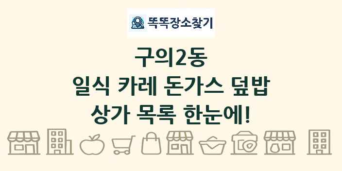 구의2동 일식 카레 돈가스 덮밥 상가 목록 및 정보