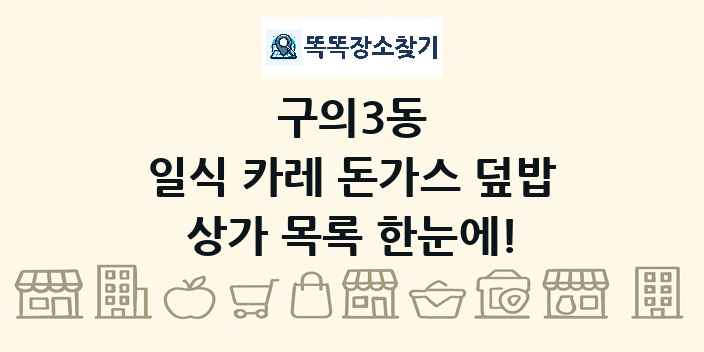 구의3동 일식 카레 돈가스 덮밥 상가 목록 및 정보