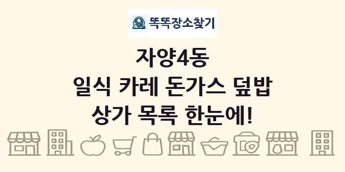 자양4동 일식 카레 돈가스 덮밥 상가 목록 및 정보