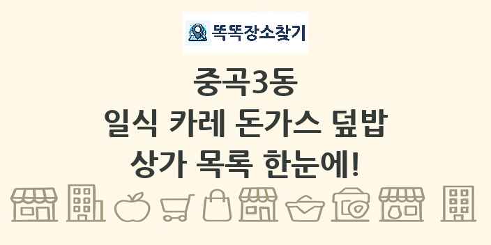 중곡3동 일식 카레 돈가스 덮밥 상가 목록 및 정보