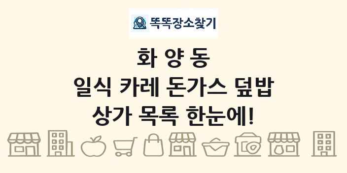 화양동 일식 카레 돈가스 덮밥 상가 목록 및 정보
