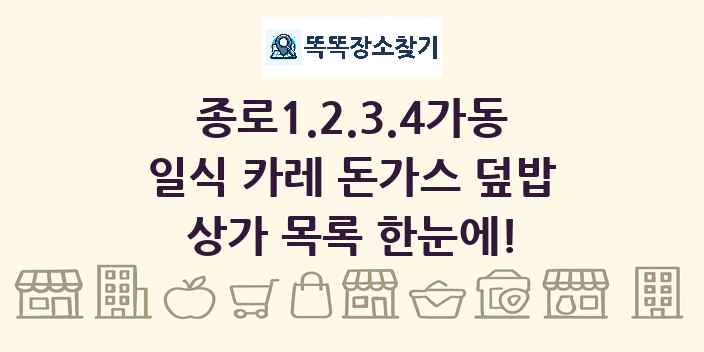 종로1.2.3.4가동 일식 카레 돈가스 덮밥 상가 목록 및 정보