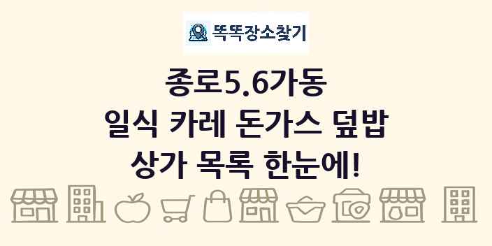 종로5.6가동 일식 카레 돈가스 덮밥 상가 목록 및 정보