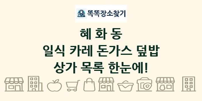 혜화동 일식 카레 돈가스 덮밥 상가 목록 및 정보