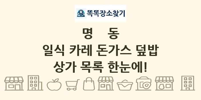명동 일식 카레 돈가스 덮밥 상가 목록 및 정보