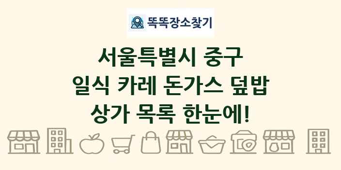 서울특별시 중구 일식 카레 돈가스 덮밥 상가 목록 및 정보