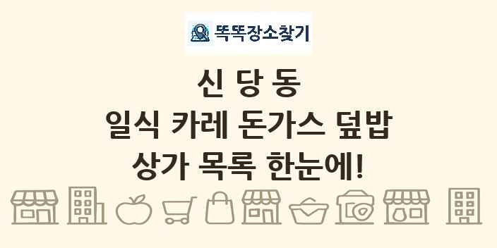 신당동 일식 카레 돈가스 덮밥 상가 목록 및 정보