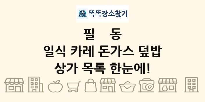 필동 일식 카레 돈가스 덮밥 상가 목록 및 정보