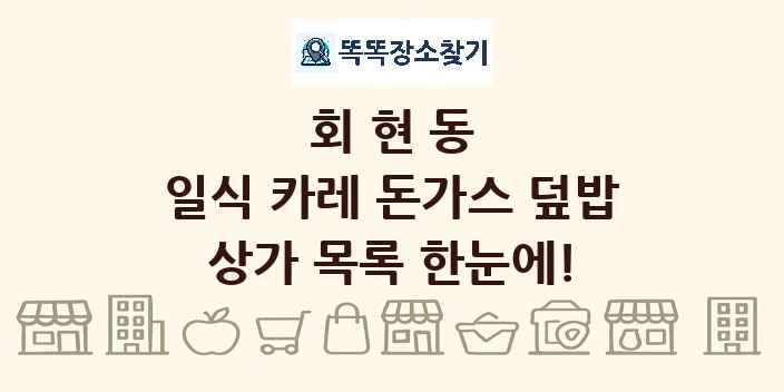 회현동 일식 카레 돈가스 덮밥 상가 목록 및 정보