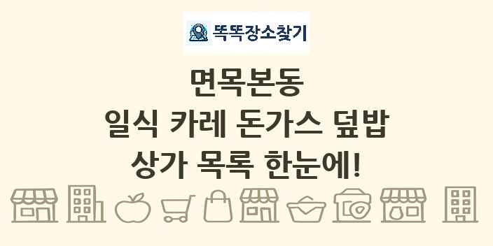 면목본동 일식 카레 돈가스 덮밥 상가 목록 및 정보