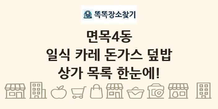 면목4동 일식 카레 돈가스 덮밥 상가 목록 및 정보