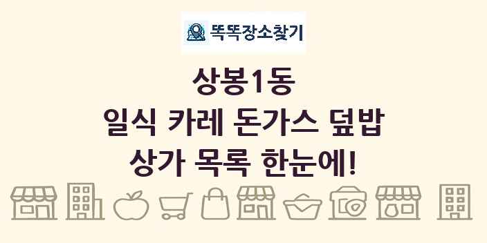 상봉1동 일식 카레 돈가스 덮밥 상가 목록 및 정보