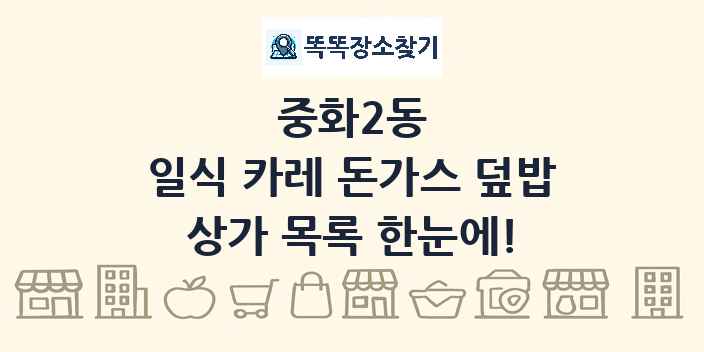 중화2동 일식 카레 돈가스 덮밥 상가 목록 및 정보