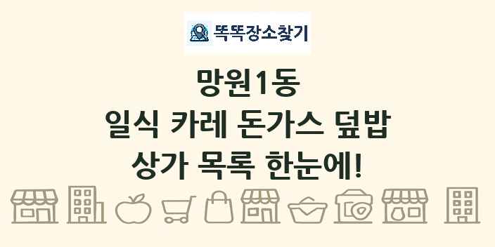 망원1동 일식 카레 돈가스 덮밥 상가 목록 및 정보