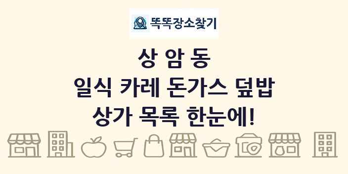 상암동 일식 카레 돈가스 덮밥 상가 목록 및 정보