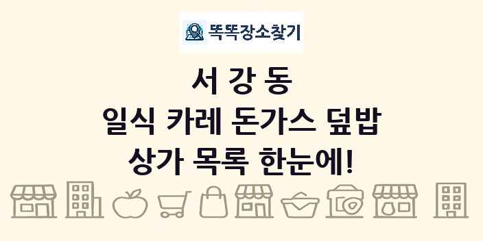 서강동 일식 카레 돈가스 덮밥 상가 목록 및 정보
